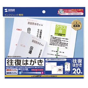 【クリックでお店のこの商品のページへ】インクジェット往復はがき(つやなしマット・20枚) JP-HKDP20