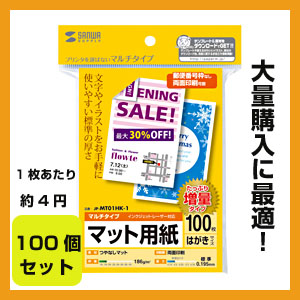 【クリックでお店のこの商品のページへ】マルチプリンタはがきサイズカード・標準(増量・100枚)×100個セット JP-MT01HK-1-100