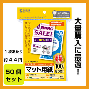 【クリックでお店のこの商品のページへ】マルチプリンタはがきサイズカード・標準(増量・100枚)×50個セット JP-MT01HK-1-50