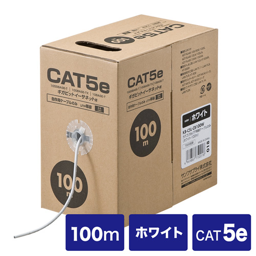 【クリックでお店のこの商品のページへ】CAT5eUTP単線ケーブルのみ(100m・ホワイト) KB-C5L-CB100W