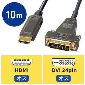 "HDMI-DVI AOC（光ファイバ）ケーブル・10m HDMI-DVI変換"