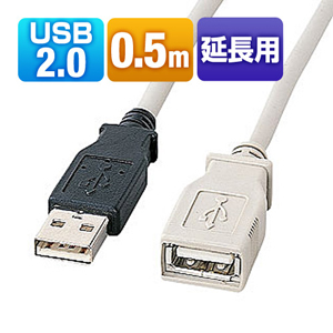 【クリックでお店のこの商品のページへ】USB延長ケーブル(0.5m) KU-EN05