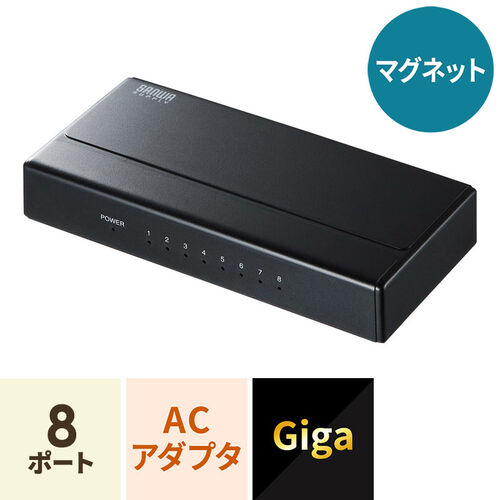 スイッチングハブ ギガビット 8ポート マグネット付き Lan Gigap801bkの販売商品 通販ならサンワダイレクト