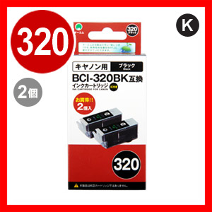 【クリックでお店のこの商品のページへ】BCI-320PGBK 互換インク キャノン ブラック2個セット OMC-320NB-2P