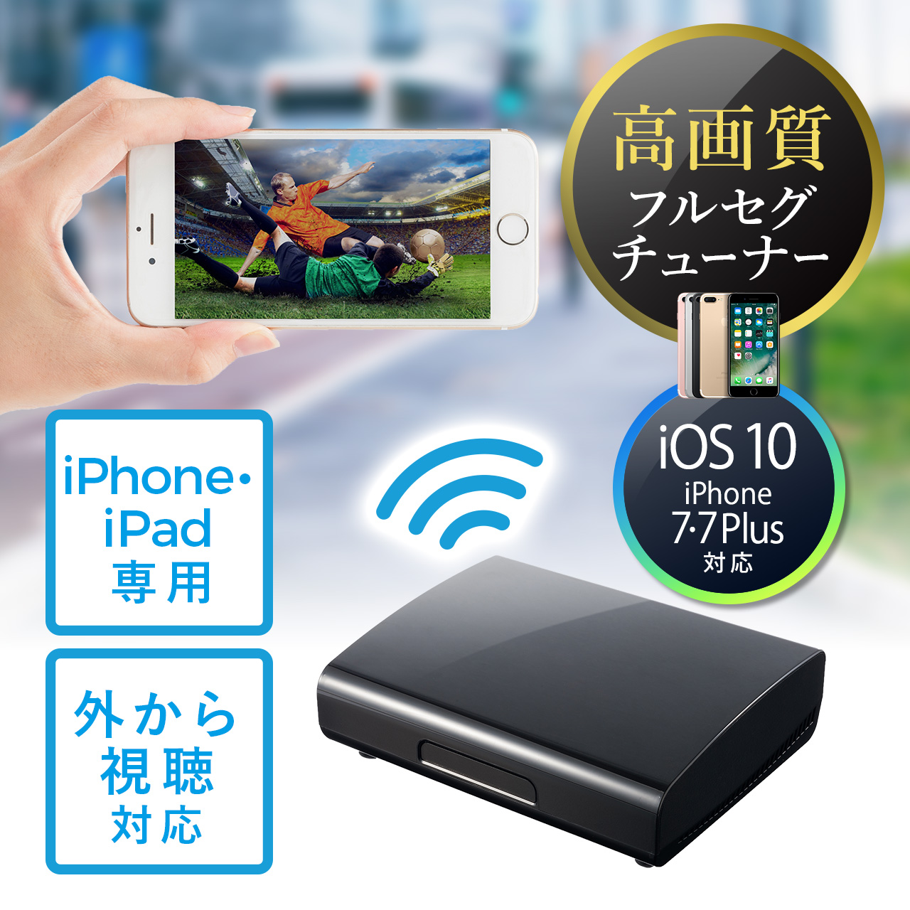 Iphone Ipad専用テレビチューナー フルセグ 地デジ 高画質 無線 Wifi Lte 4g対応 Stv100の販売商品 通販ならサンワダイレクト