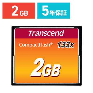 【クリックで詳細表示】コンパクトフラッシュカード 2GB 133倍速 Transcend社製 TS2GCF133 TS2GCF133