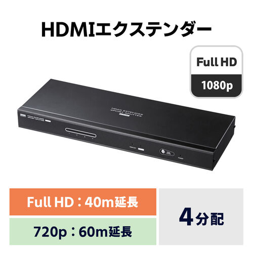 HDMI 分配 延長器 送信専用 4分配 1080p 40m 720p 60m延長 エクステンダー [VGA-EXHDL4]