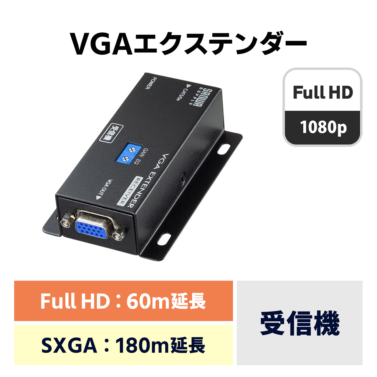ディスプレイ エクステンダー 受信機 VGA端子 最大180m延長[VGA-EXRN]