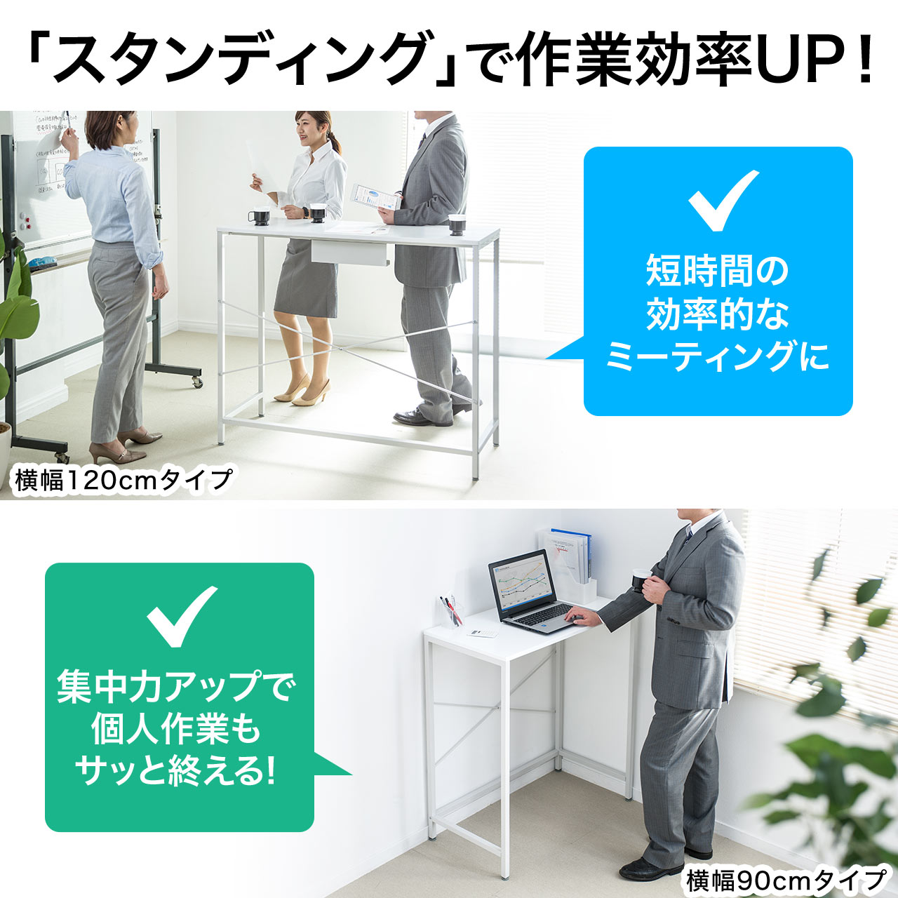 横幅90cm、横幅100cm、横幅120cm、横幅140cm、横幅160cm、高さ100cmのスタンディングデスク。オフィスの立ち会議やミーティングにもおすすめ。の販売商品  | 通販ならサンワダイレクト