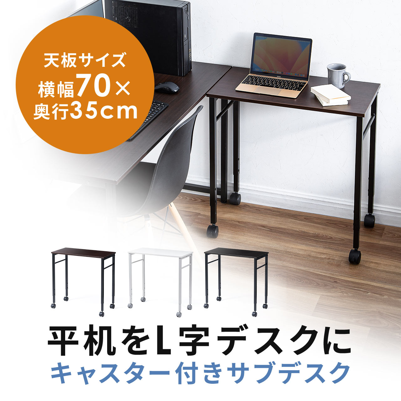 キャスター付きサブデスク 脇机 パソコンデスク 作業台 高さ調節可能 幅70cm 奥行35cm 高さ64cm/70cm  100-DESKF046ATの販売商品 | 通販ならサンワダイレクト