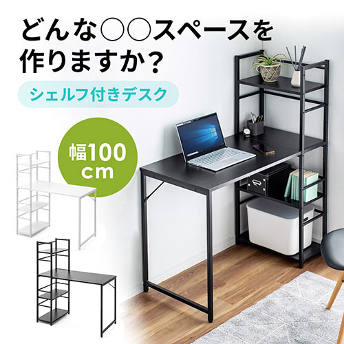 部屋に合わせやすいシンプルな見た目のシェフルデスク。欲しいものが