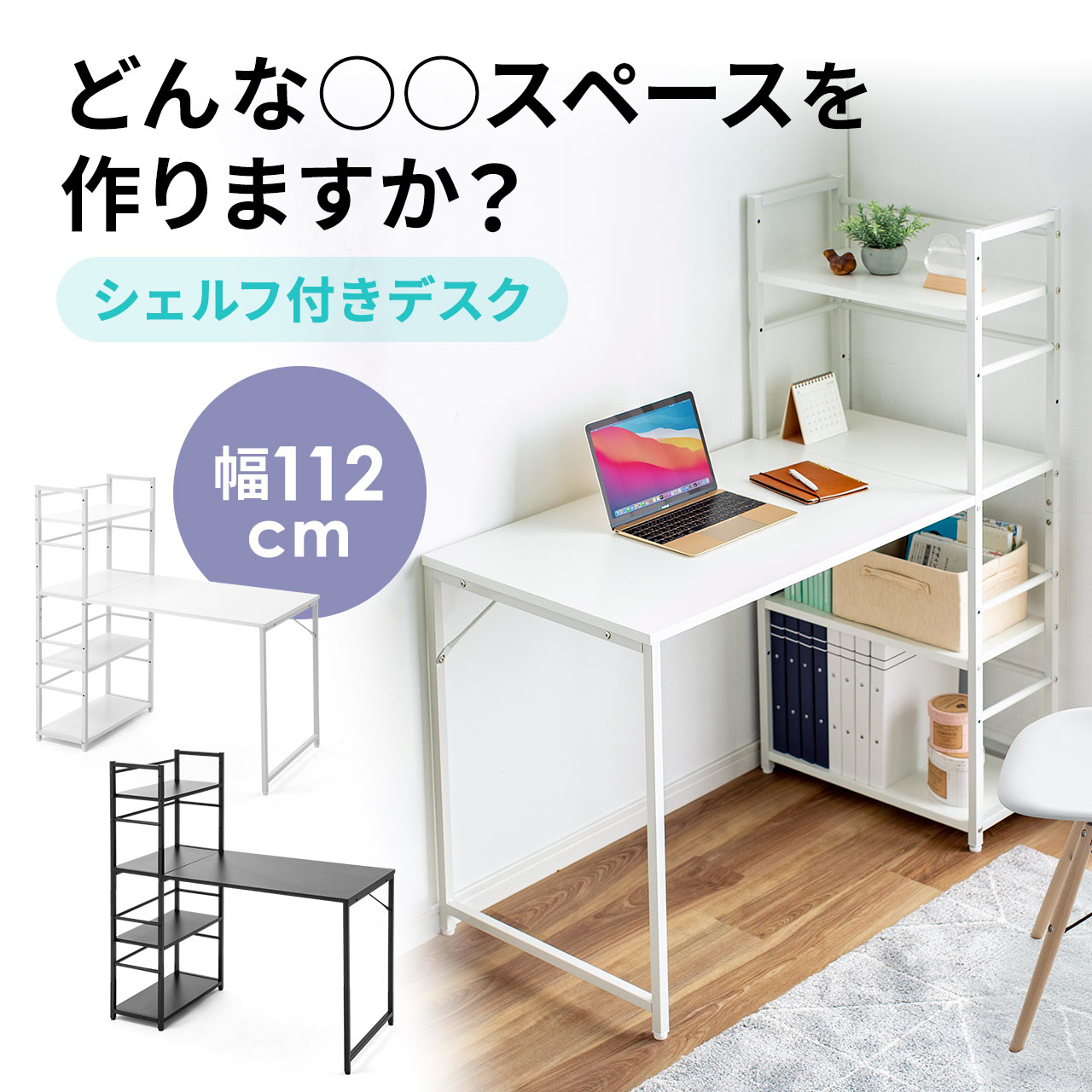 部屋に合わせやすいシンプルな見た目のシェフルデスク。欲しいものが