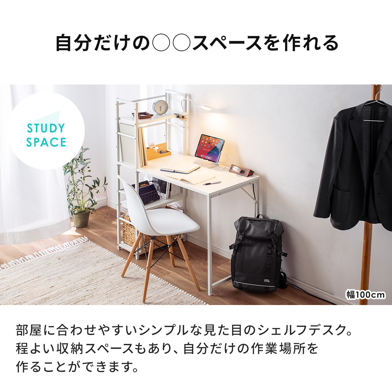 部屋に合わせやすいシンプルな見た目のシェフルデスク。欲しいものが