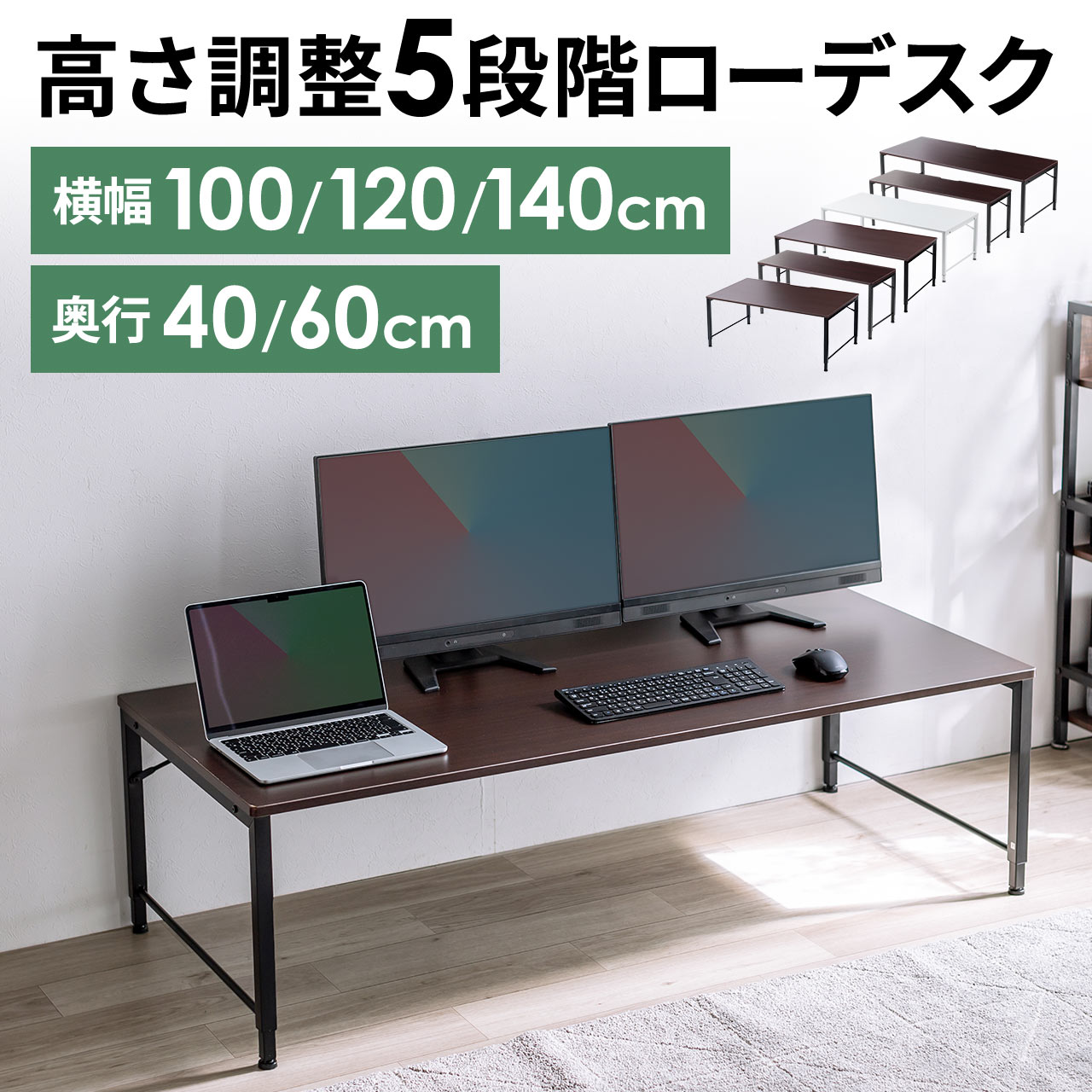 ローデスク ローテーブル 高さ調整 5段階調整 幅100cm/120cm/140cm 奥行40cm/60cm タップ受け パソコンデスク パソコン テーブル ゲーミング ホワイト/ブラウン 100-DESKL016-025の販売商品 | 通販ならサンワダイレクト