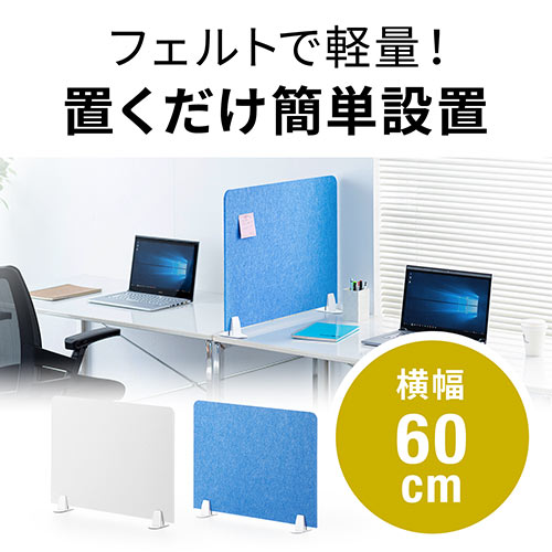 デスクパーティション（デスクトップパネル・フェルト・スタンド式・幅60cm） 100-DPT003の販売商品 | 通販ならサンワダイレクト