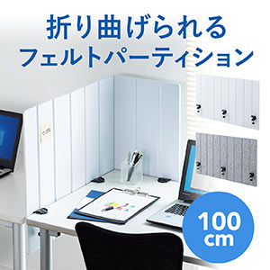 �t�F���g�p�[�e�B�V�����i�f�X�N�p�l���E�f�X�N�p�[�e�[�V�����E�N�����v��t�E��100cm�E�z���C�g�j