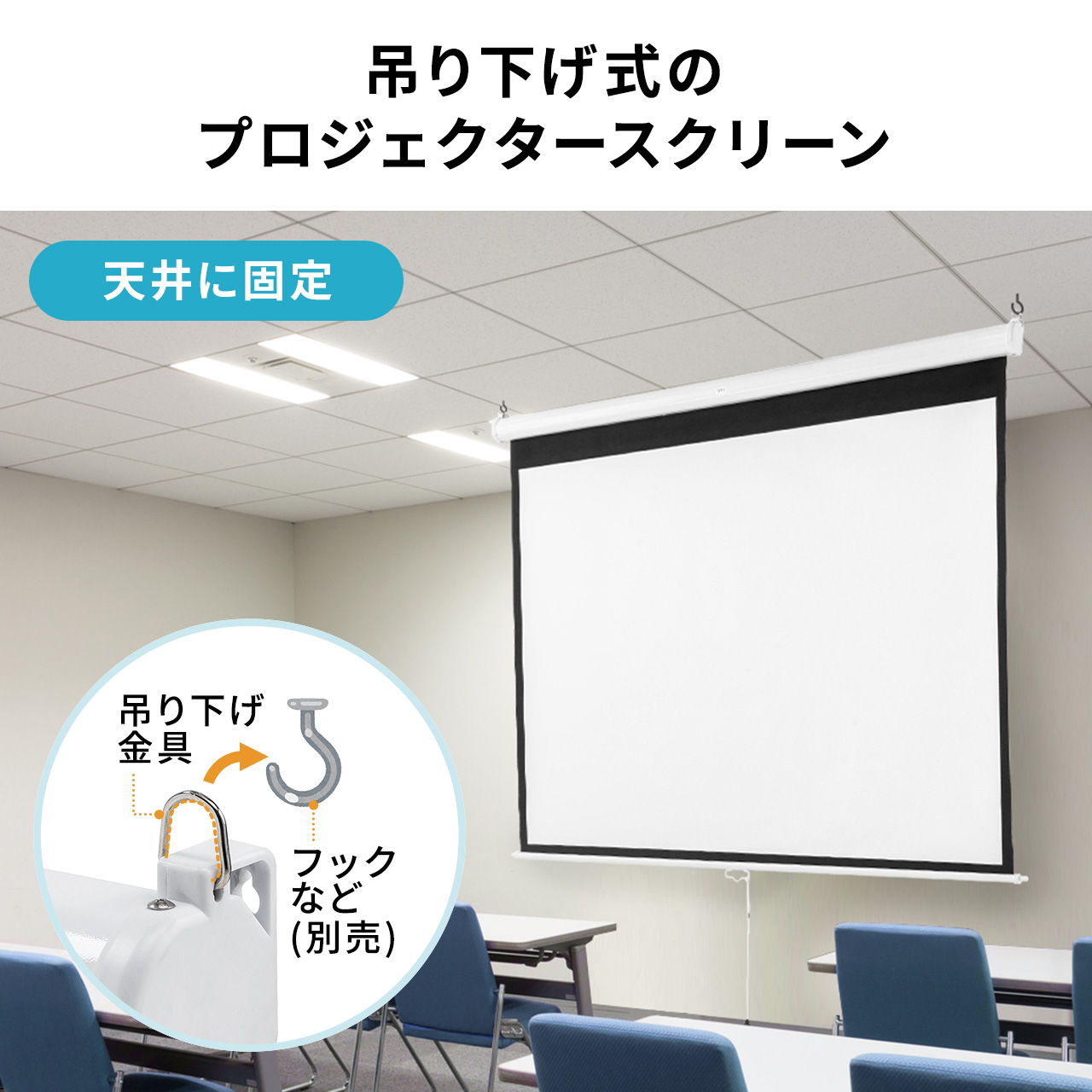 プロジェクタースクリーン プロジェクター用 スクリーン 正しく 巻き上げ 折りたたみ式 吊り下げ 天吊り ロール式 壁掛け