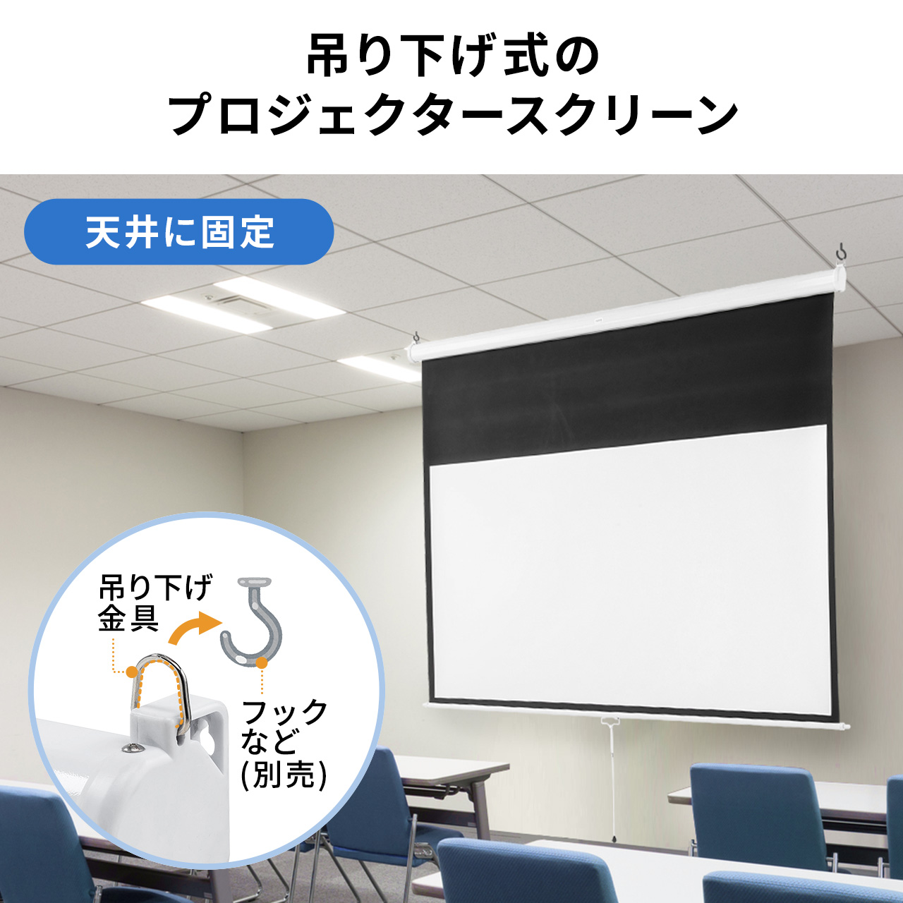 プロジェクタースクリーン（吊り下げ式・天井・壁掛け・ホームシアター・スロー巻き上げ式・16：9） 100-PRS018-019の販売商品 |  通販ならサンワダイレクト