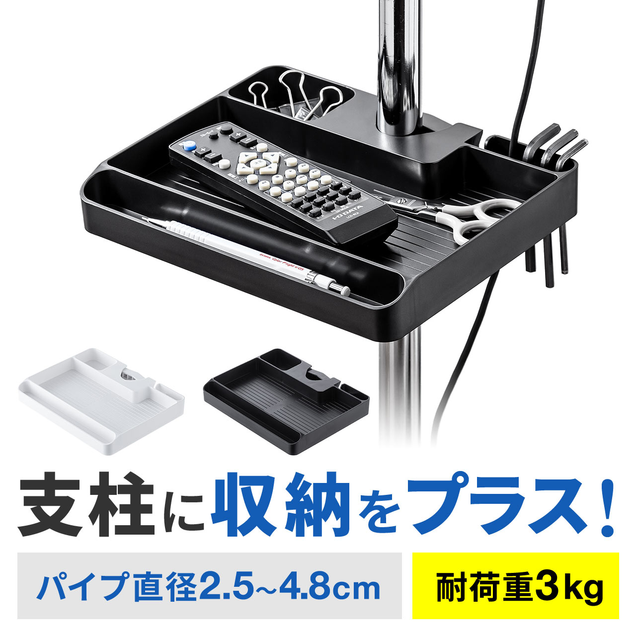 小物トレー 支柱取付け 丸パイプ 支柱径25～40mm モニターアーム 三脚