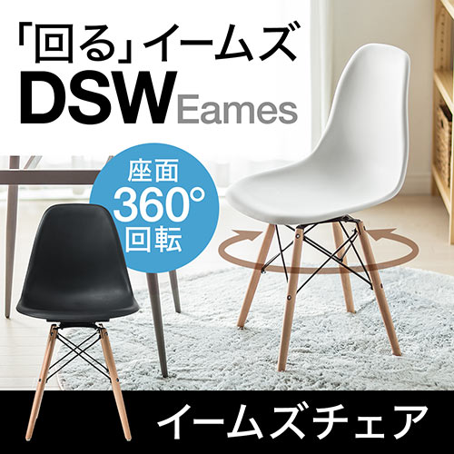 ダイニングチェア 360度回転 イームズチェア ミッドセンチュリー ジェネリック家具 デザイナーズ シェルチェア Dsw Eames 木製脚 150 Sncg05の販売商品 通販ならサンワダイレクト