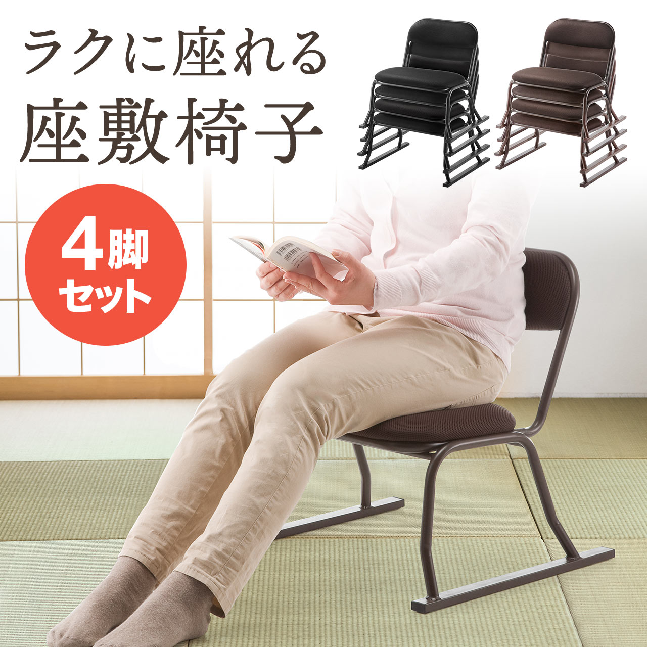 座敷椅子 高座椅子 和室 腰痛対策 スタッキング可能 4脚セット 150 