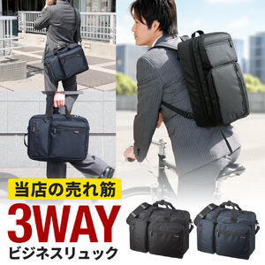 3WAYビジネスバッグ(鍵・マチ拡張・出張対応1～2泊）