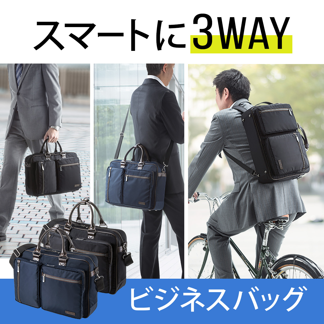 3WAYビジネスバッグ（通勤・自転車・A4収納・15.6型対応） 200-BAG112