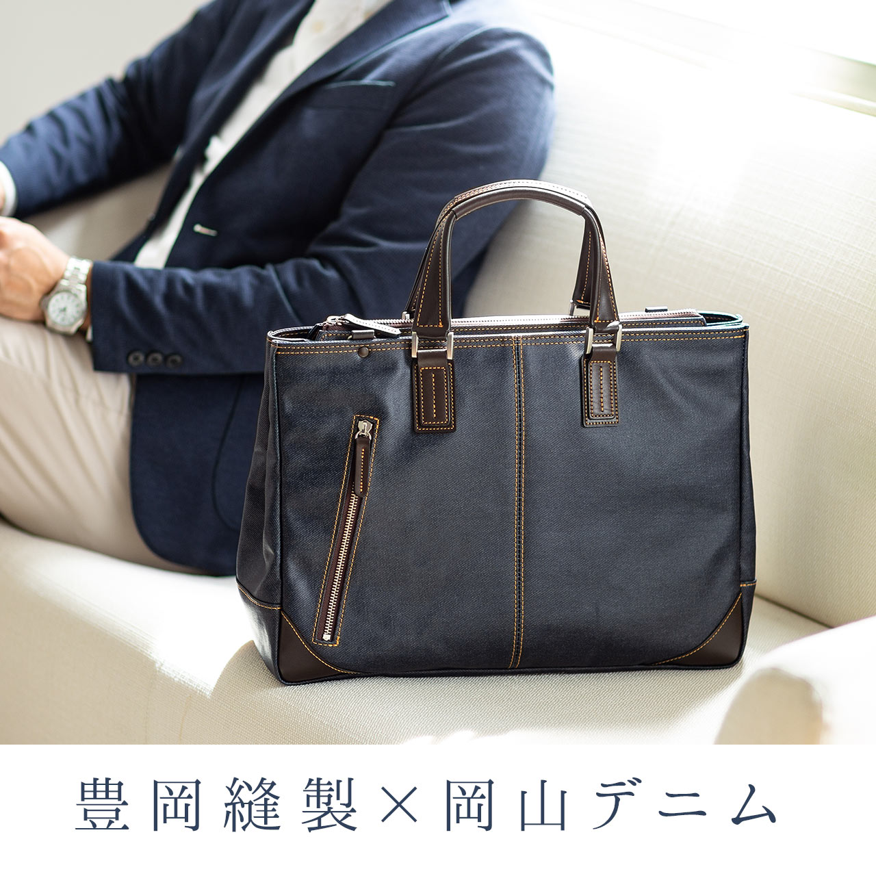 ビジネスバッグ（日本製・豊岡製・岡山デニム使用・撥水加工