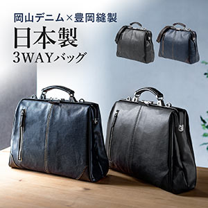 日本製ビジネスバッグ（ダレスバッグ・ドクターズバッグ・豊岡縫製・国産素材岡山デニム使用・3WAY）