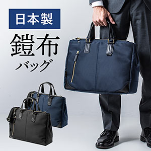 日本製ビジネスバッグ（豊岡縫製・国産素材鎧布使用・2WAY・高強度ナイロン使用）