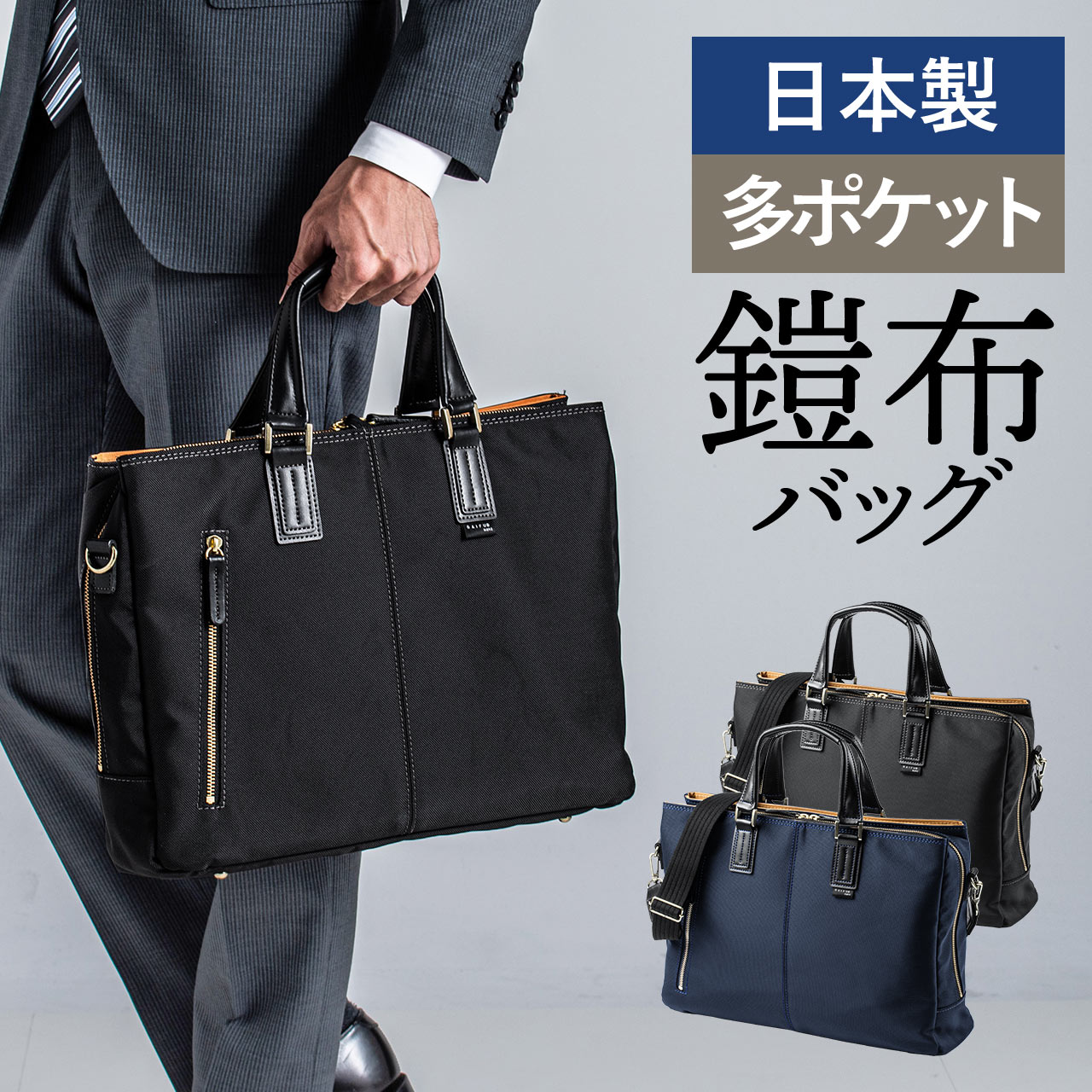 日本製ビジネスバッグ（豊岡縫製・国産素材鎧布使用・2WAY・高強度ナイロン使用・ダブル収納・三方ファスナー） 200-BAG157の販売商品  通販ならサンワダイレクト