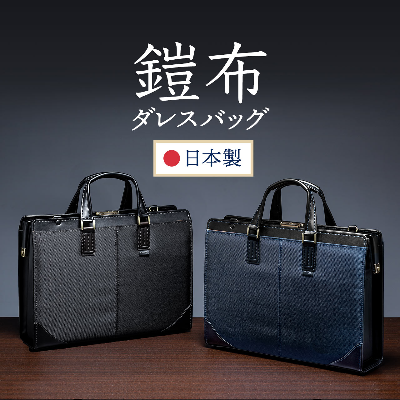 日本製ビジネスバッグ（肩掛け・ショルダー対応・鎧布生地・ダレス