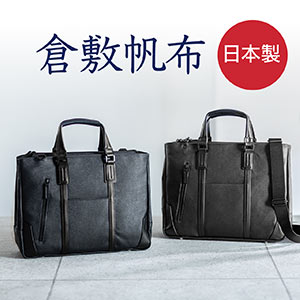日本製ビジネスバッグ（ブリーフ・倉敷帆布・手持ち・ショルダー・A4対応）