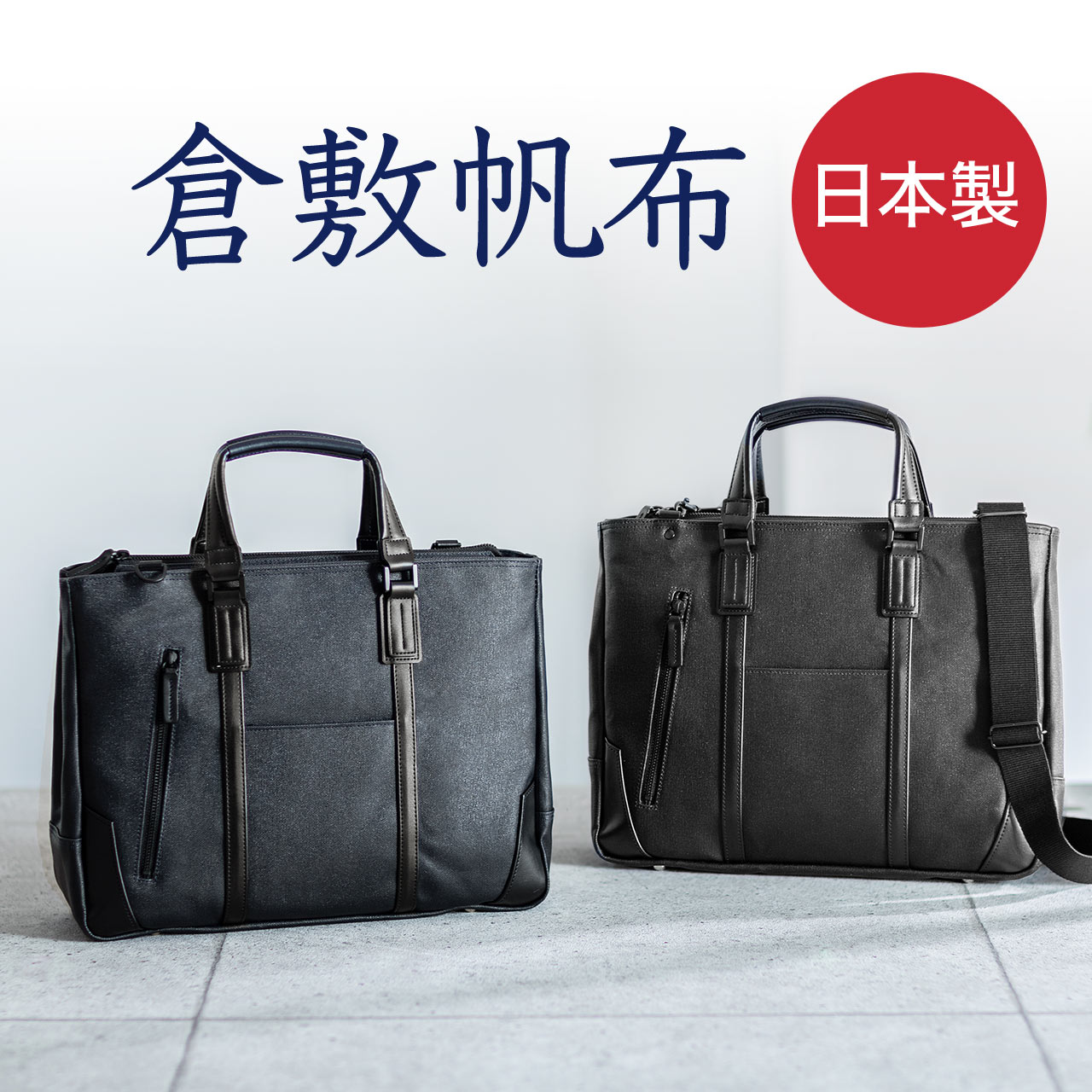 日本製ビジネスバッグ（ブリーフ・倉敷帆布・手持ち・ショルダー・A4