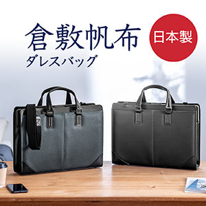 日本製ビジネスバッグ（ダレスバッグ・倉敷帆布・手持ち・ショルダー・A4対応）