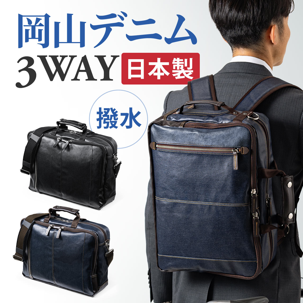 3WAYビジネスバッグ ビジネスリュック デニム 日本製 撥水 200-BAG180