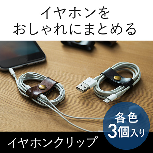 イヤホンホルダー ケーブルクリップ 合皮 3個入り 0 Ca028の販売商品 通販ならサンワダイレクト