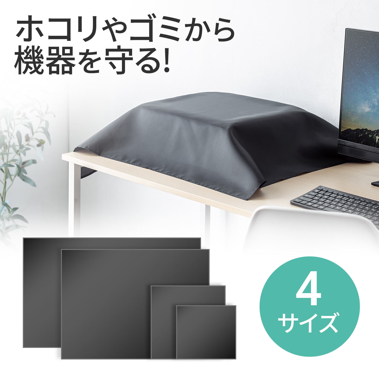 サッとかけるだけでパソコンや機器類、展示品などをほこりから守るマルチカバー。帯電防止、細かい汚れやゴミからの機器を守る故障防止に役立つほこりカバー。ブラック。の販売商品  | 通販ならサンワダイレクト