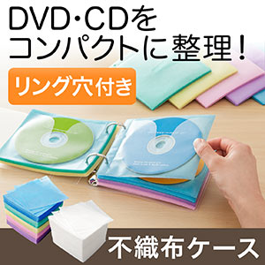 CD・DVD用不織布ケース（リング穴・両面収納）