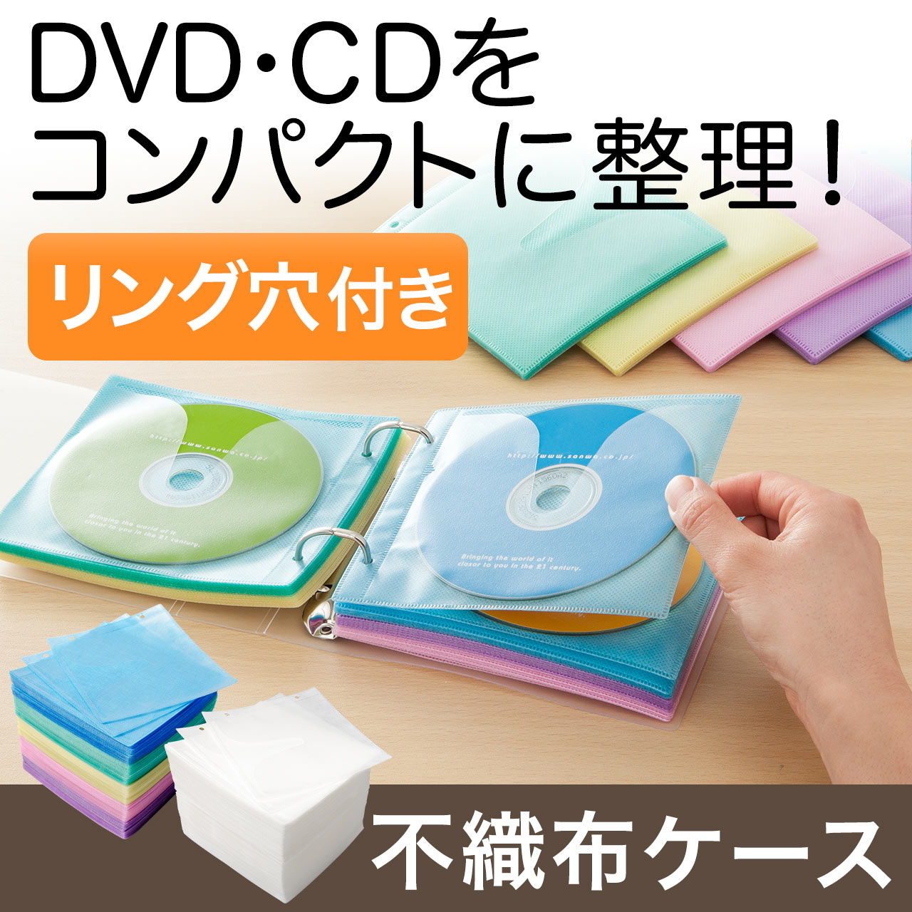 CD・DVD用不織布ケース（リング穴・両面収納） 200-FCD007の販売商品 