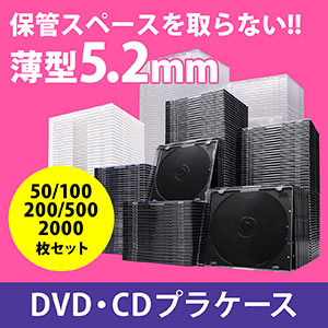 CDプラケース（DVD・ブルーレイ対応・薄型5.2mm スリムケース）