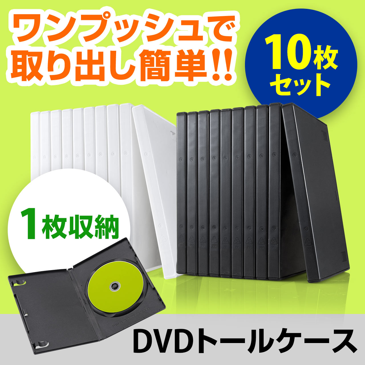 DVDケース（1枚収納・トールケース・アマレーサイズ） 200-FCD032の