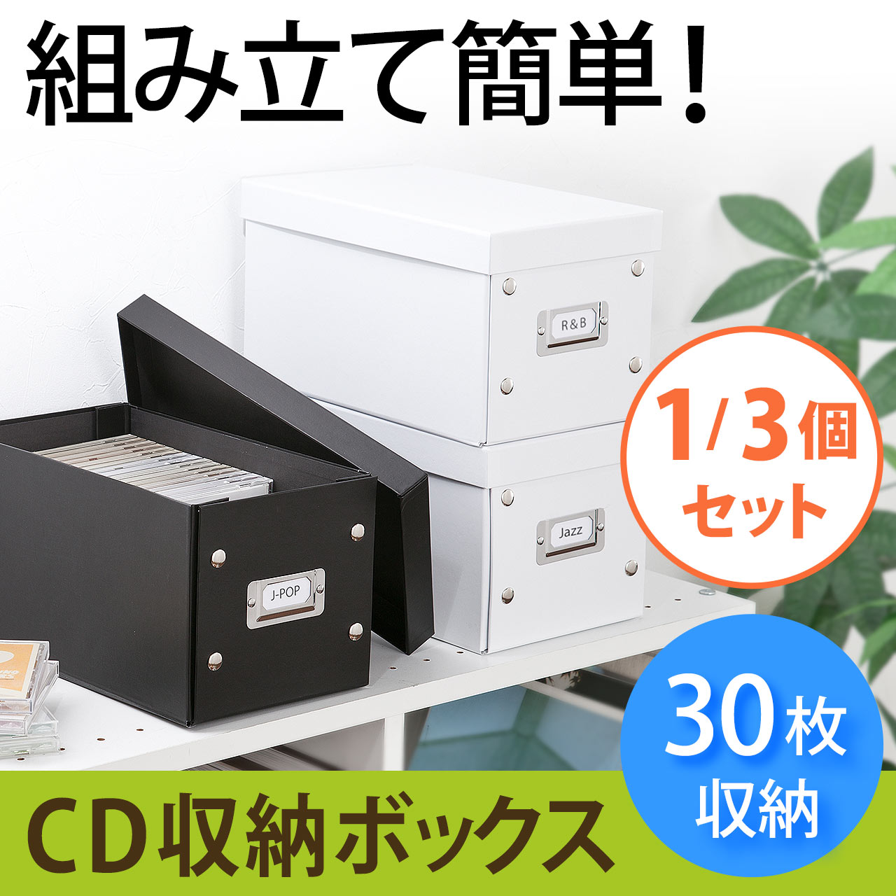 組立CD収納ボックス（30枚まで収納） 200-FCD036の販売商品 | 通販なら