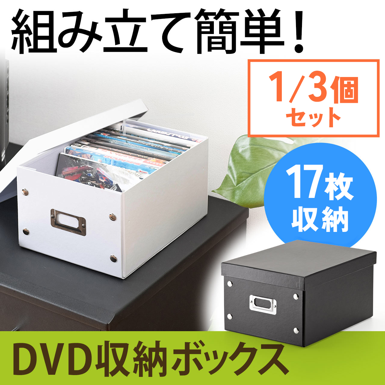 組立DVD収納ボックス（１箱あたり17枚まで収納） 200-FCD037の販売商品 