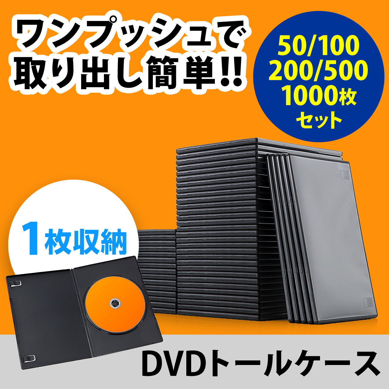 DVDケース スリムタイプ（1枚収納・トールケース・7mm・アマレーサイズ・ブラック） 200-FCD039の販売商品 | 通販ならサンワダイレクト