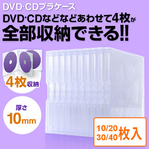 DVD・CDプラケース（4枚収納/10mm厚/クリア）