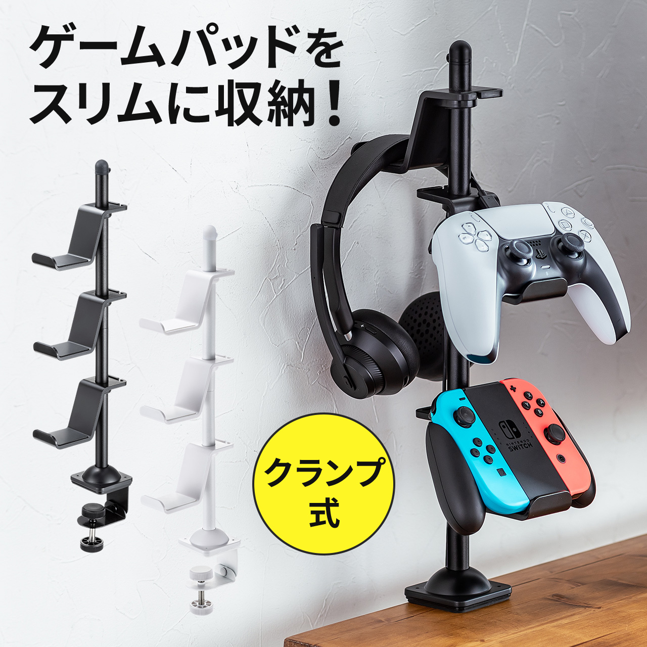 コントローラースタンド クランプ固定式 転倒防止 ゲームパッド ヘッドホン スタンド PS5 PS4 switch 対応 充電用スリット 卓上  デスク下 収納ラック 収納スタンド ブラック 200-GAP012BK | 通販ならサンワダイレクト