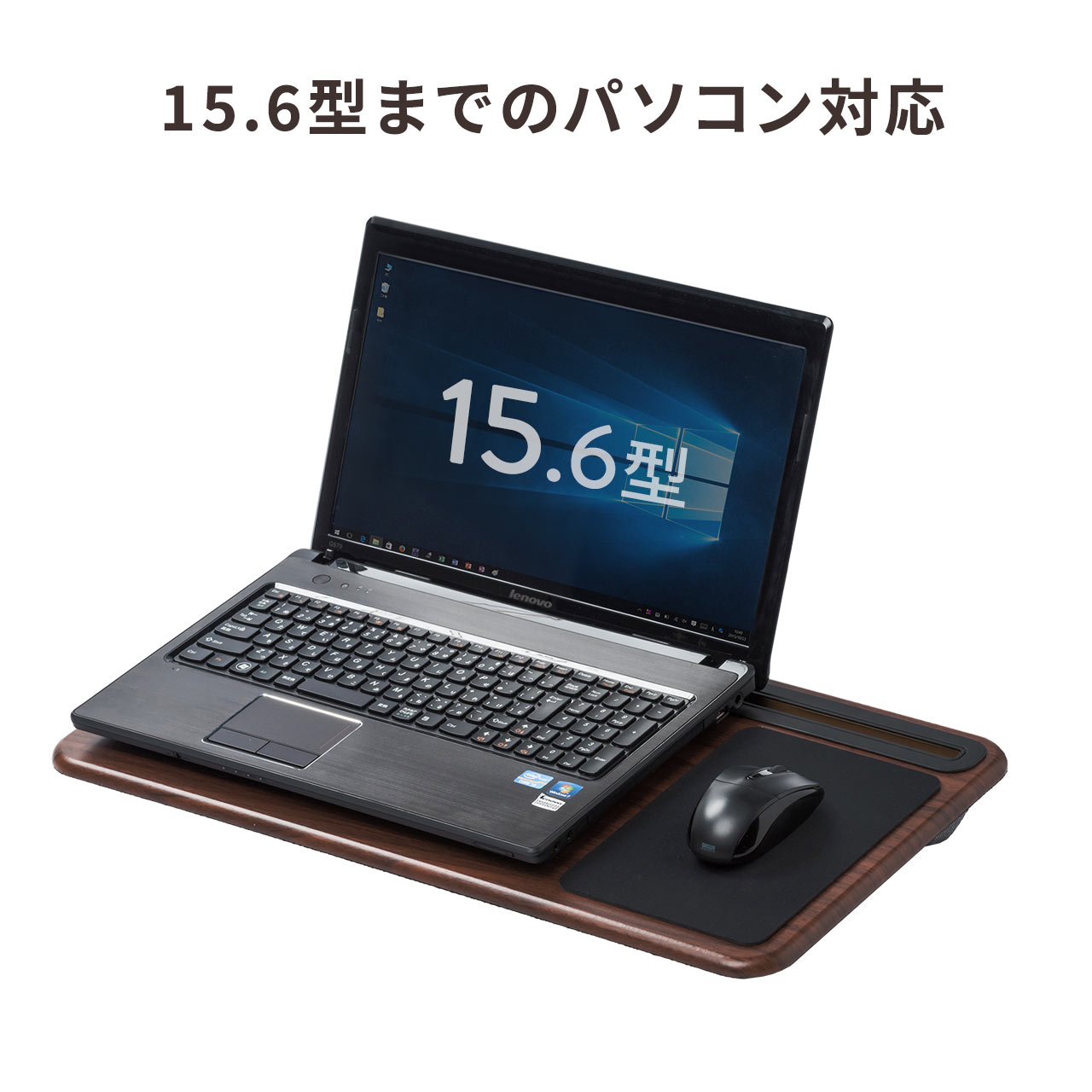 膝上テーブル（ノートパソコン・タブレット・15.6インチ・ラップトップ