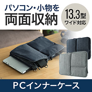 PCインナーケース（13.3インチ対応・両面収納・PCインナーバッグ・Surface Pro 4/iPad Pro 12.9対応）