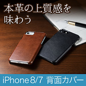 iPhone 7/8 本革ケース（レザーケース・背面カバー）